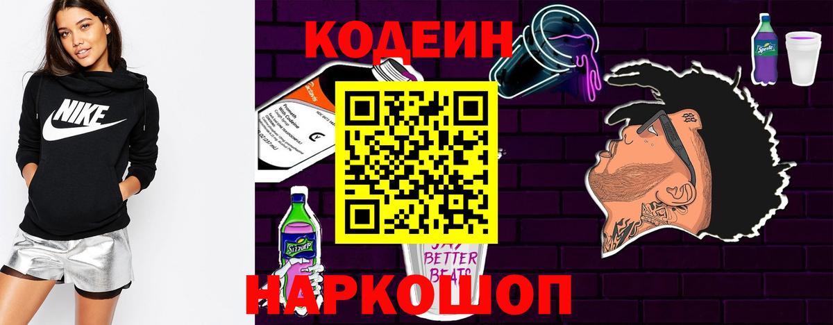 Отрадное  Codein Purple Drank  Кодеиновый сироп Lean напиток Lean (лин)  Вход с VPN 
